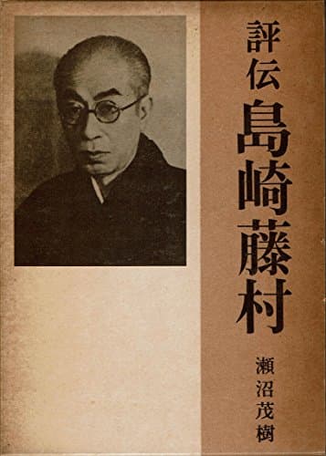 評伝島崎藤村 (1959年)