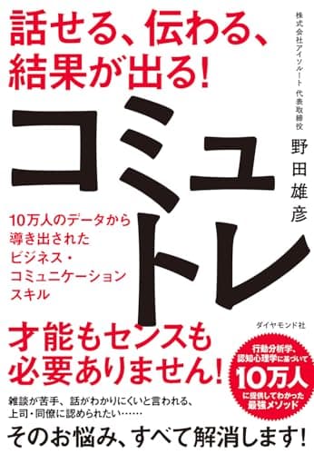 話せる、伝わる、結果が出る！コミュトレ 10万人のデータから導き出されたビジネス・コミュニケーションスキル