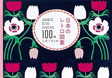 日本のレトロ図案 100枚レターブック ([バラエティ])