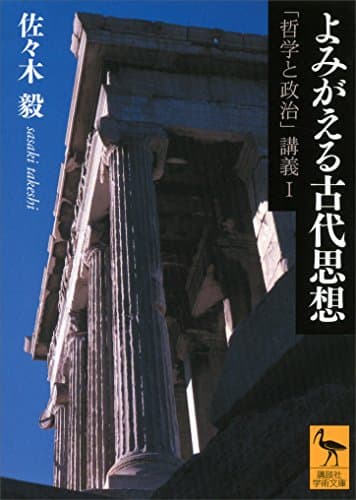 よみがえる古代思想　「哲学と政治」講義Ｉ (講談社学術文庫)