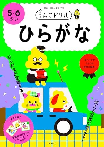 うんこドリル ひらがな 5・6さい (幼児 国語 平仮名 5歳 6歳)