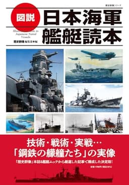 図説 日本海軍艦艇読本 (歴史群像シリーズ)