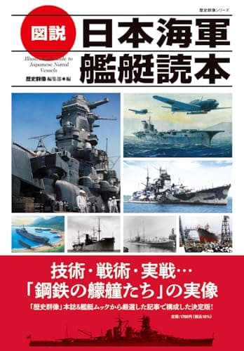 図説 日本海軍艦艇読本 (歴史群像シリーズ)