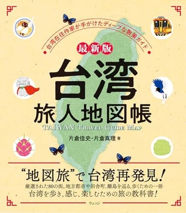 最新版 台湾 旅人地図帳