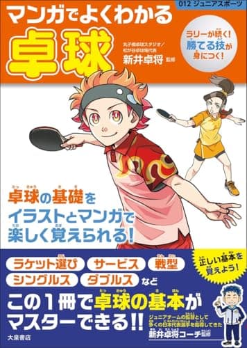マンガでよくわかる卓球 (012ジュニアスポーツ)
