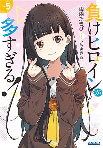 負けヒロインが多すぎる! 5 (ガガガ文庫)
