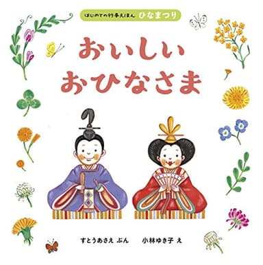 おいしい おひなさま (はじめての行事えほん２)