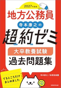 地方公務員　寺本康之の超約ゼミ　大卒教養試験　過去問題集　2027年度版 (公務員試験　教養試験対策)
