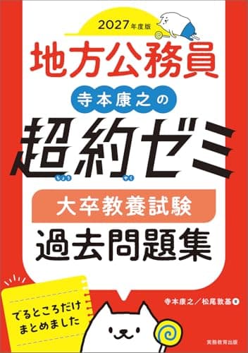 地方公務員　寺本康之の超約ゼミ　大卒教養試験　過去問題集　2027年度版 (公務員試験　教養試験対策)