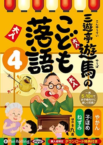 三遊亭遊馬のこども落語 4 ()