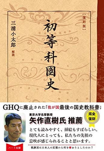 [復刻版]初等科国史