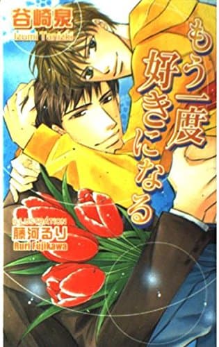 もう一度好きになる