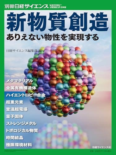 新物質創造　ありえない物性を実現す（別冊日経サイエンス285）