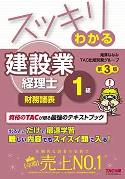 スッキリわかる 建設業経理士1級 財務諸表 第3版 (スッキリわかるシリーズ)