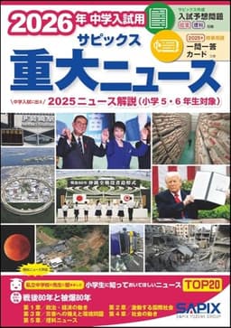 2026年中学入試用 サピックス重大ニュース
