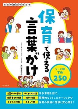 保育で使える言葉がけ シーン別実例250 (現場で役立つ会話術)