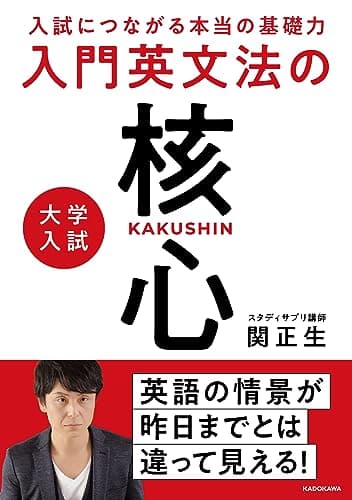 入試につながる本当の基礎力 大学入試 入門英文法の核心