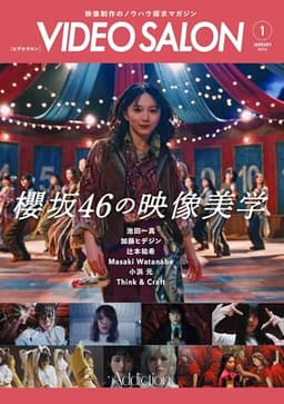 ビデオサロン2026年1月号