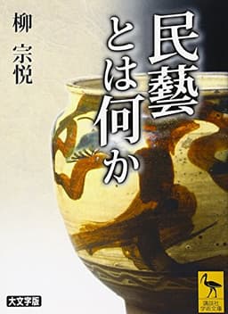 民藝とは何か
