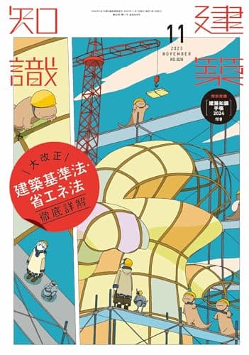 建築知識2023年11月号