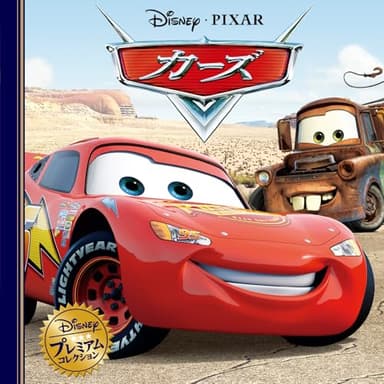 カーズ (ディズニー・プレミアム・コレクション)