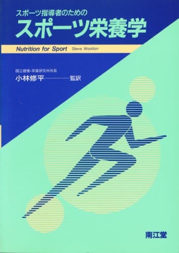 スポ-ツ指導者のためのスポ-ツ栄養学
