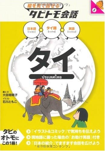 タイ (絵を見て話せるタビトモ会話―アジア)