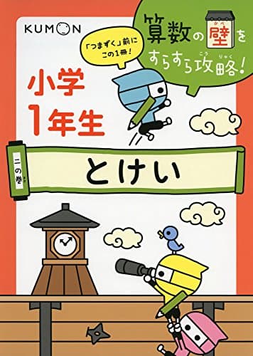 とけい (算数の壁をすらすら攻略! 2の巻)