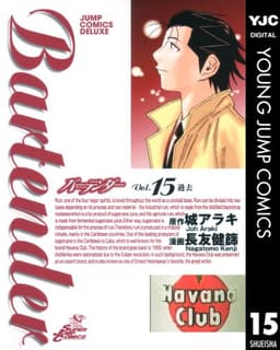 バーテンダー 15 (ヤングジャンプコミックスDIGITAL)
