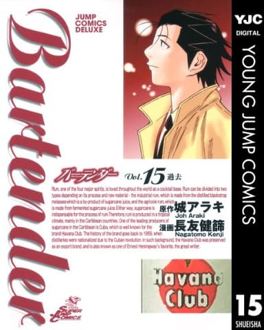 バーテンダー 15 (ヤングジャンプコミックスDIGITAL)
