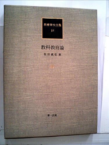 教育学大全集〈31〉教科教育論 (1981年)