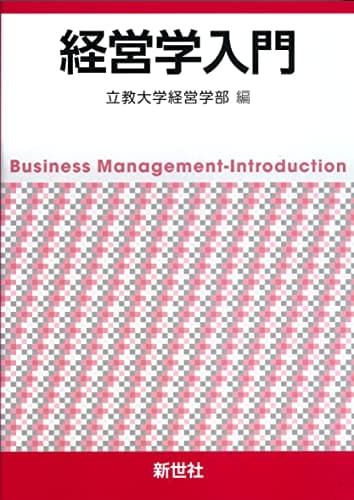 経営学入門
