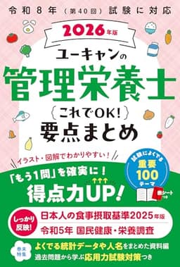 ユーキャンの管理栄養士 これでOK！要点まとめ 2026年版【頻出の100テーマをすっきり整理】【国試ガイドラインに対応】 (ユーキャンの資格試験シリーズ)