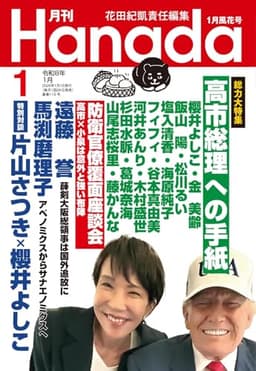 月刊Hanada2026年1月号