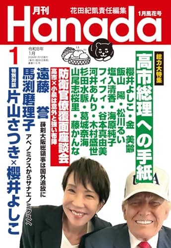 月刊Hanada2026年1月号