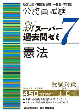 公務員試験　新スーパー過去問ゼミ7　憲法