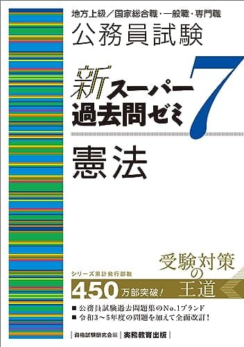 公務員試験　新スーパー過去問ゼミ7　憲法