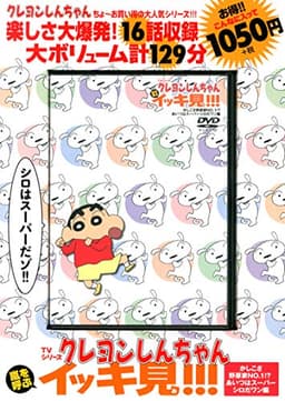 TVシリーズ クレヨンしんちゃん 嵐を呼ぶ イッキ見!!!かしこさ野原家NO.1!? あいつはスーパーシロだワン編 ()