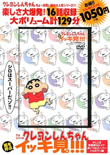 TVシリーズ クレヨンしんちゃん 嵐を呼ぶ イッキ見!!!かしこさ野原家NO.1!? あいつはスーパーシロだワン編 ()