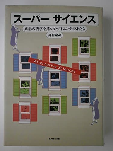 スーパーサイエンス: 異形の科学を拓いたサイエンティストたち