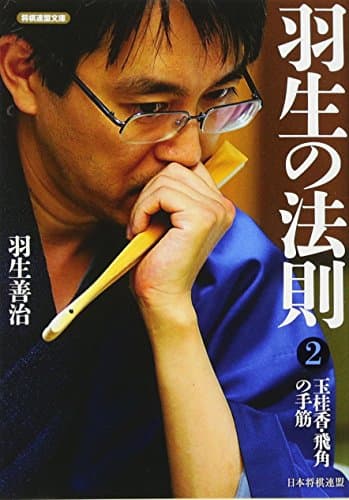 羽生の法則2 玉桂香・飛角の手筋 (将棋連盟文庫)