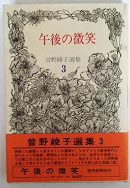 曽野綾子選集〈3〉午後の微笑 (1971年)