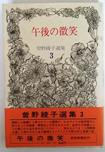 曽野綾子選集〈3〉午後の微笑 (1971年)