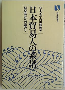 日本貿易人の系譜―総合商社への道のり (1980年) (有斐閣選書)