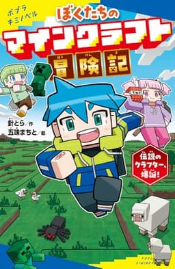 ぼくたちのマインクラフト冒険記 (ポプラキミノベル は 03-02)