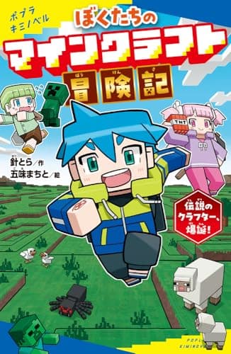 ぼくたちのマインクラフト冒険記 (ポプラキミノベル は 03-02)