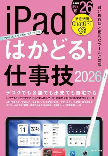 iPadはかどる！仕事技2026（iPadOS 26対応／ノートやPDF、ChatGPTなど賢い使い方が満載）