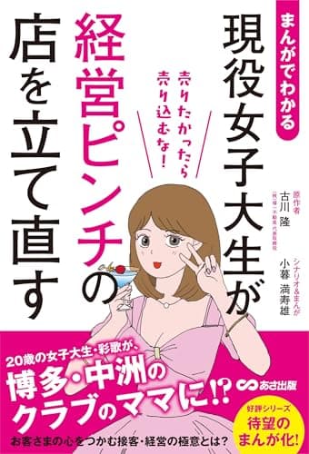 まんがでわかる　現役女子大生が経営ピンチの店を立て直す　売りたかったら売り込むな！
