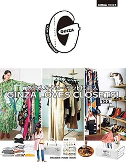 GINZA特別編集 GINZA LOVES CLOSETS! あの人のクローゼットに潜入 (マガジンハウスムック)