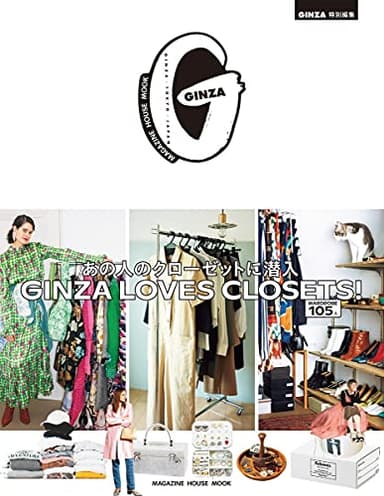 GINZA特別編集 GINZA LOVES CLOSETS! あの人のクローゼットに潜入 (マガジンハウスムック)